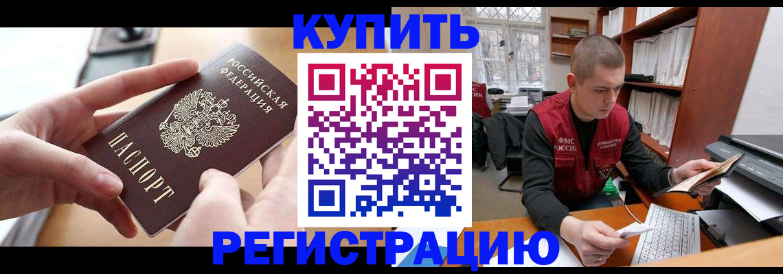прописка для работы в Волжском